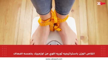 إنقاص الوزن باستراتيجية ثورية أقوى من أوزمبيك بخمسة أضعاف